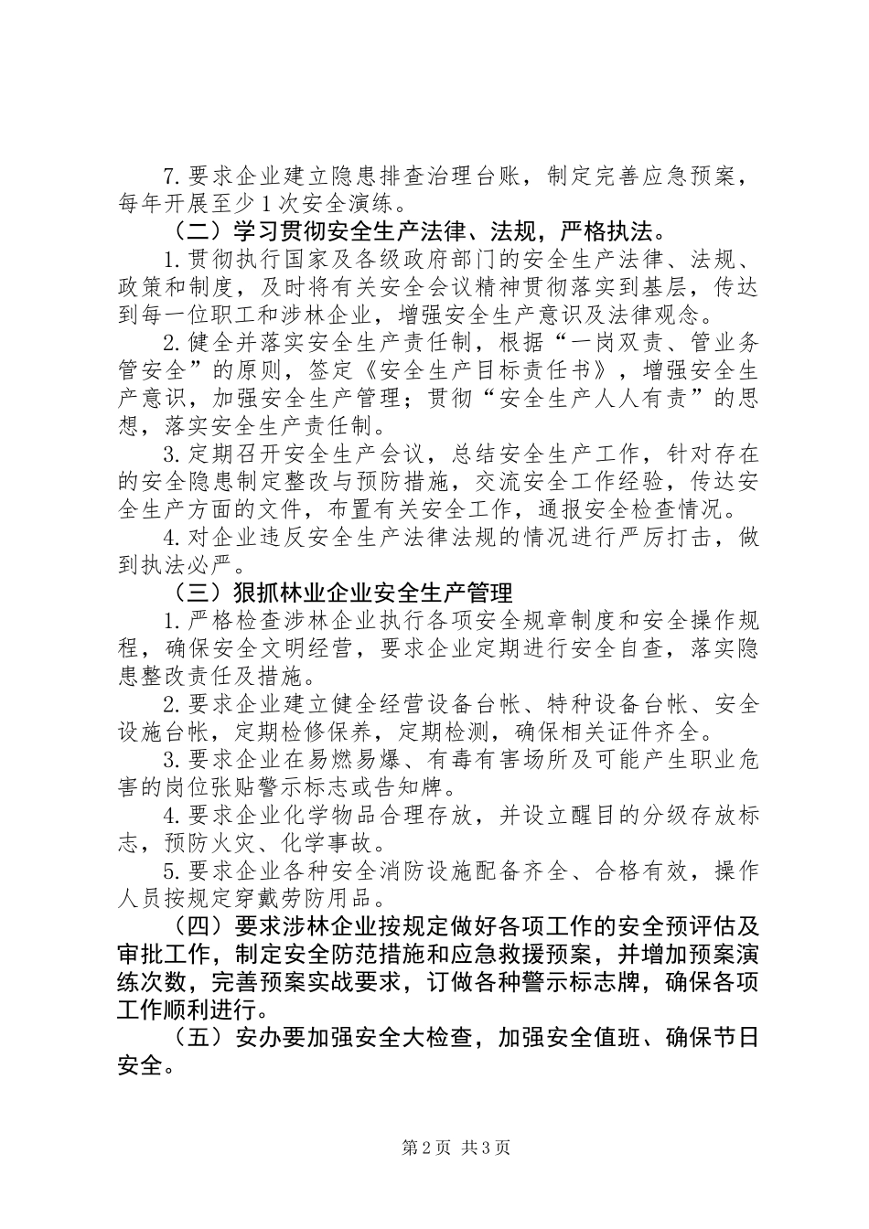 XX年县林业局安全生产工作计划_第2页