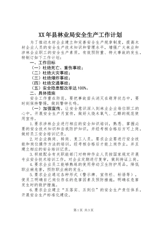 XX年县林业局安全生产工作计划
