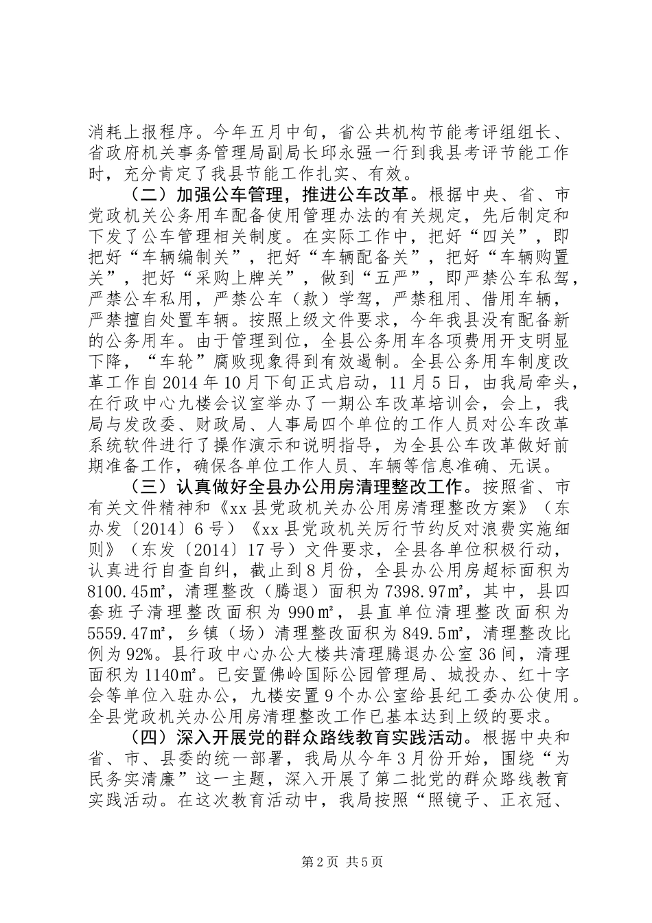 XX年县机关事务管理局工作总结及XX年工作计划_第2页