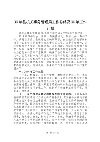 XX年县机关事务管理局工作总结及XX年工作计划