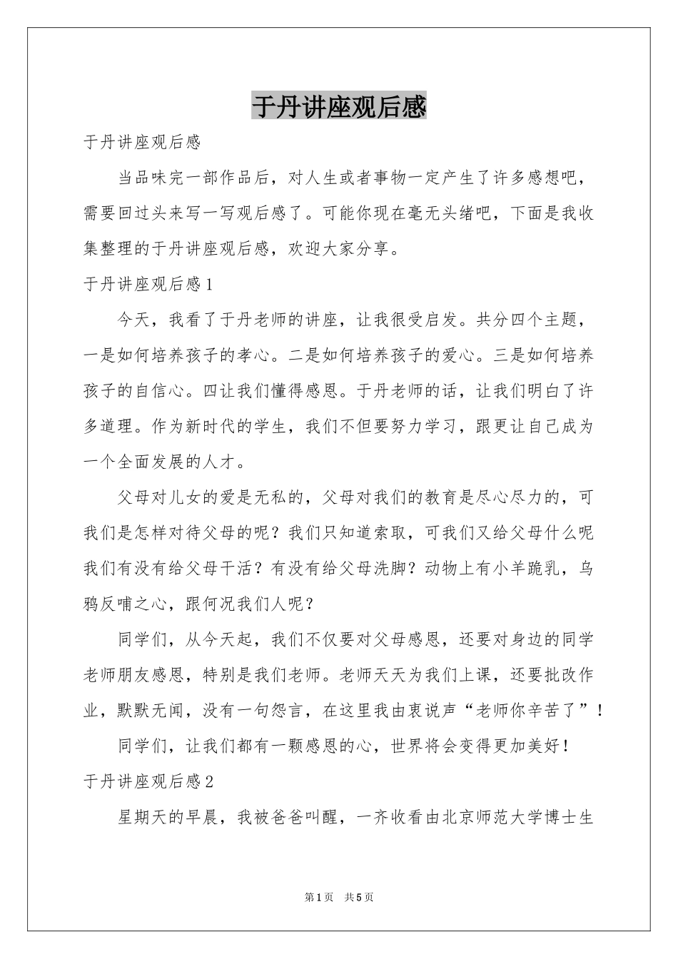 于丹讲座观后感_第1页