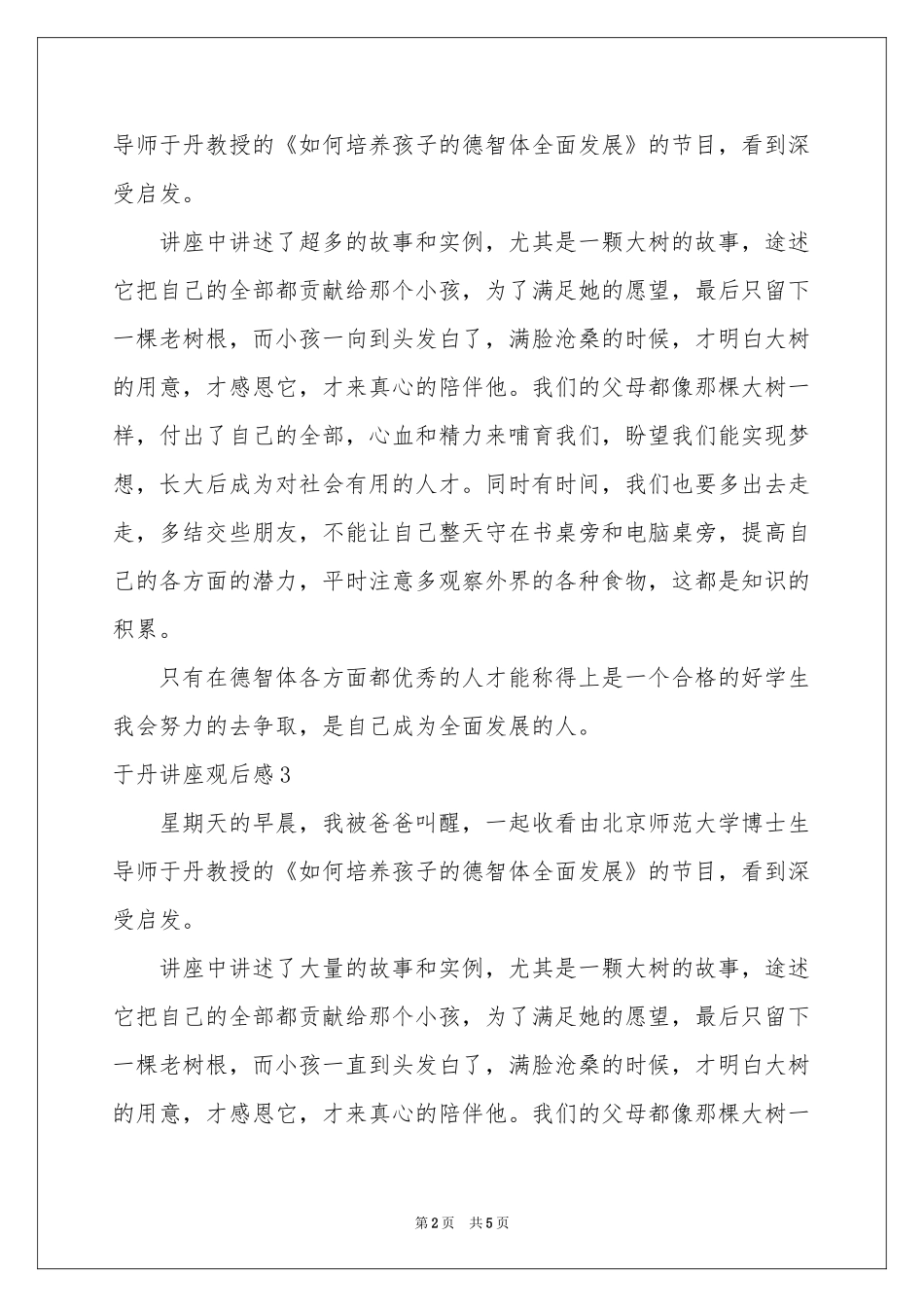 于丹讲座观后感_第2页