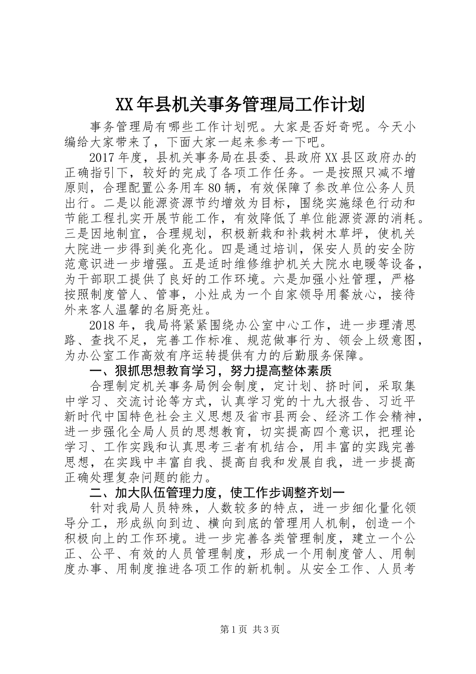 XX年县机关事务管理局工作计划_第1页