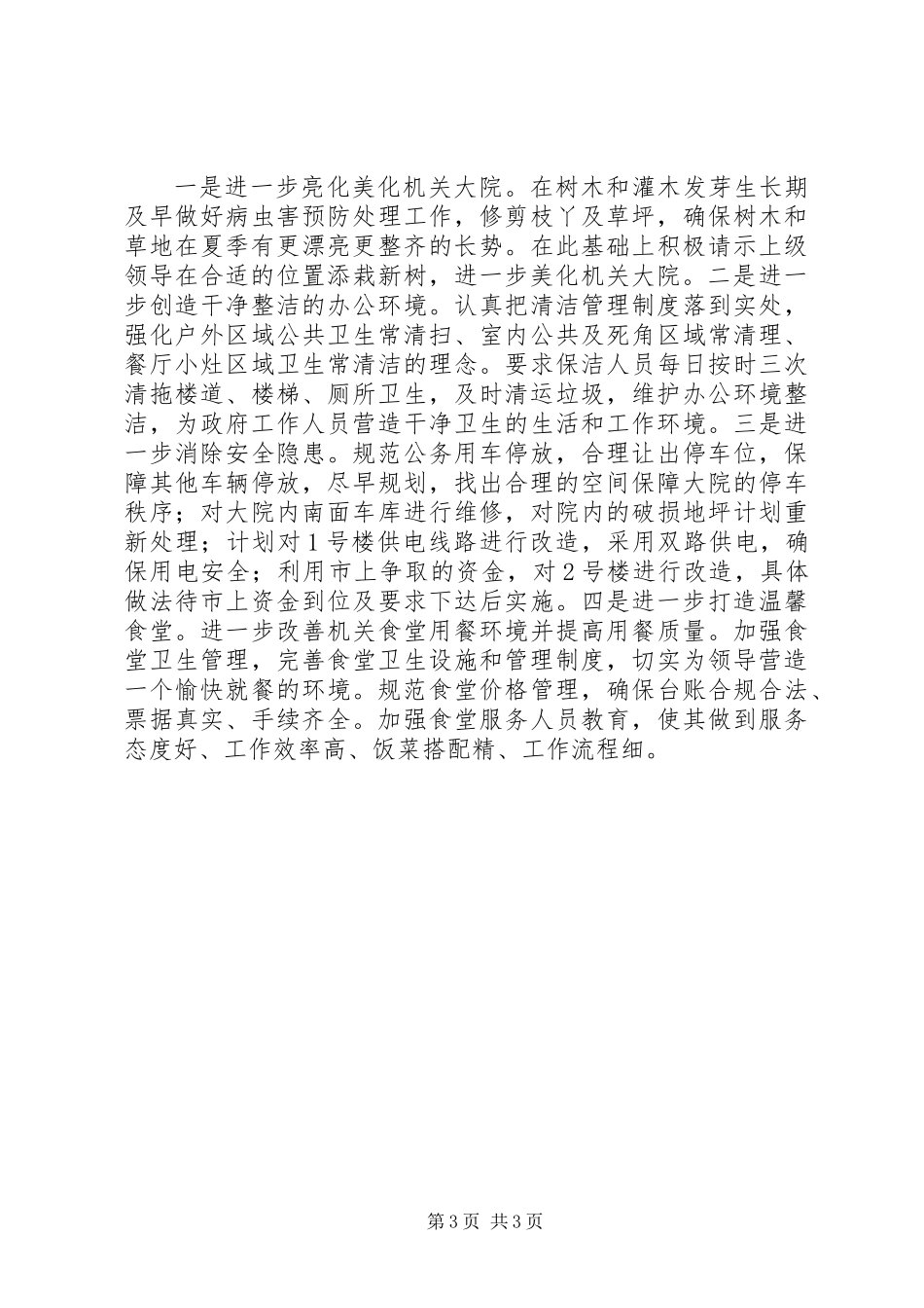 XX年县机关事务管理局工作计划_第3页