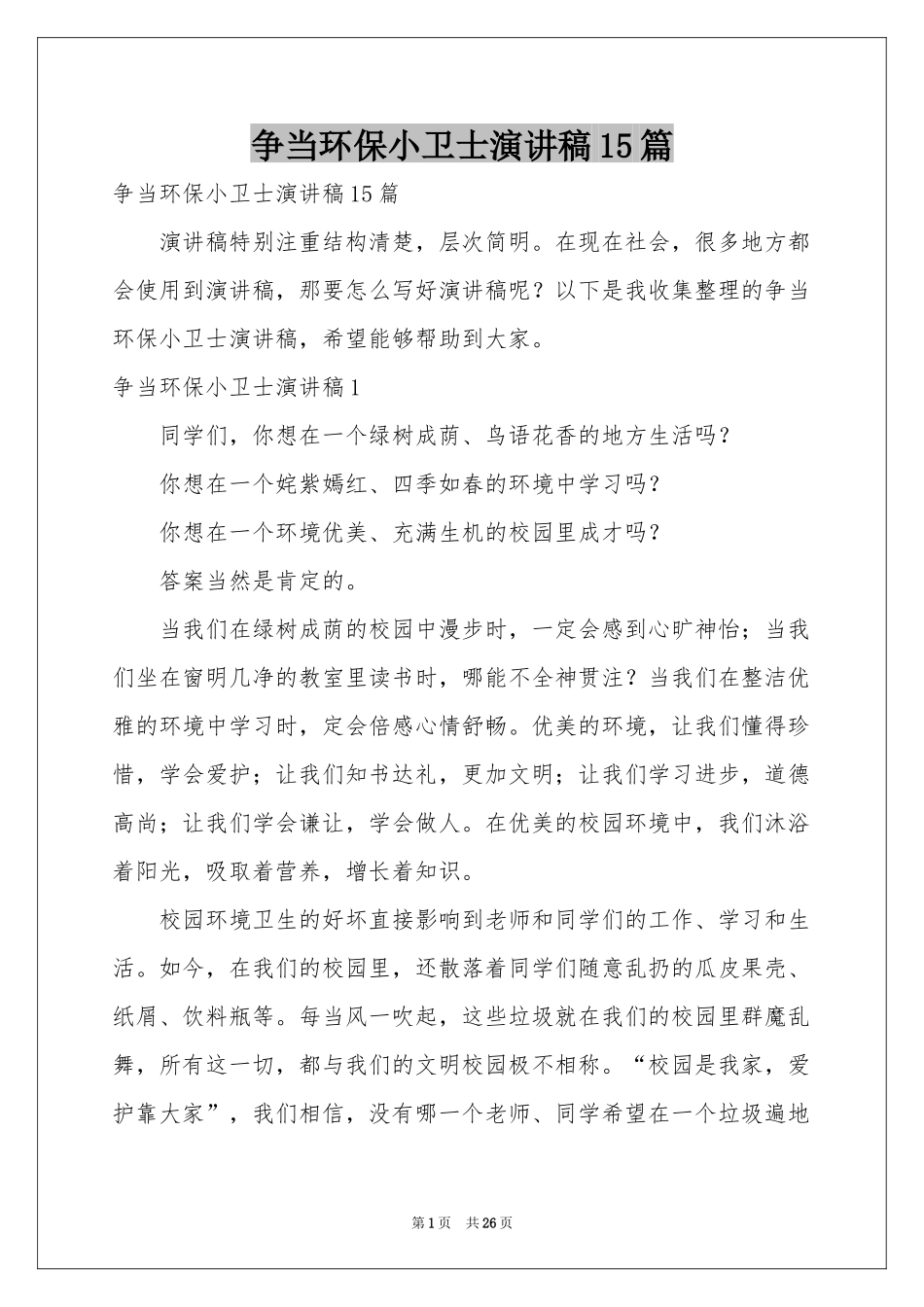 争当环保小卫士演讲稿15篇_第1页