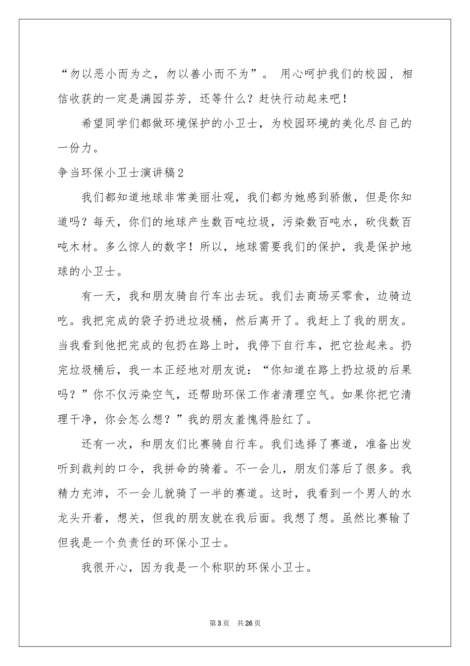 争当环保小卫士演讲稿15篇_第3页
