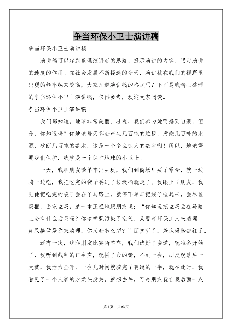 争当环保小卫士演讲稿_第1页