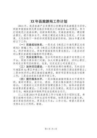 XX年县旅游局工作计划