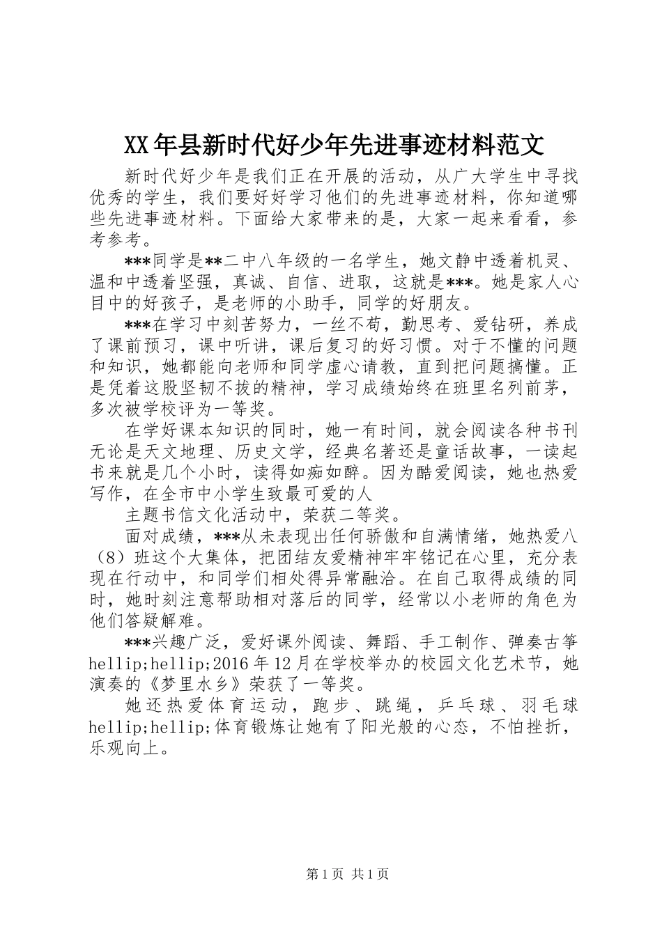 XX年县新时代好少年先进事迹材料范文_第1页