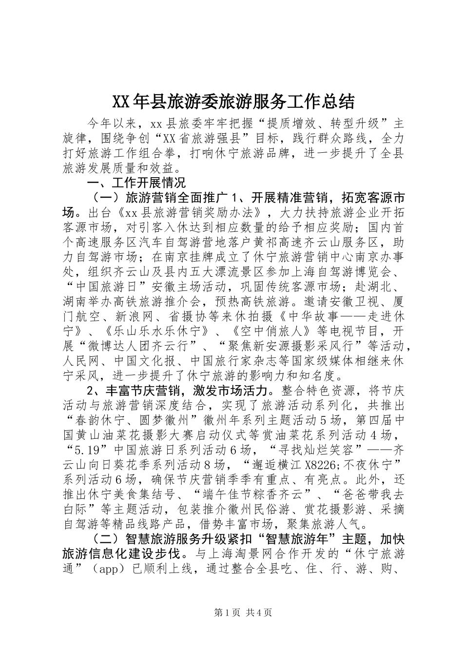XX年县旅游委旅游服务工作总结_第1页