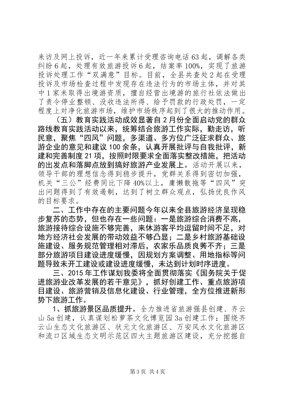 XX年县旅游委旅游服务工作总结_第3页