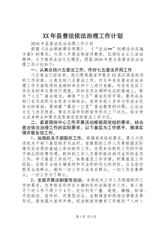 XX年县普法依法治理工作计划
