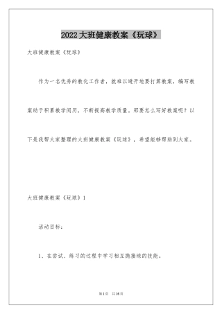 2024大班健康教案《玩球》