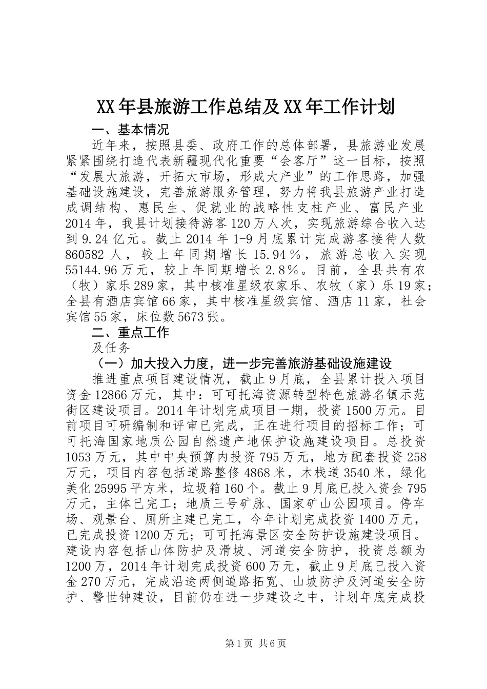 XX年县旅游工作总结及XX年工作计划_第1页