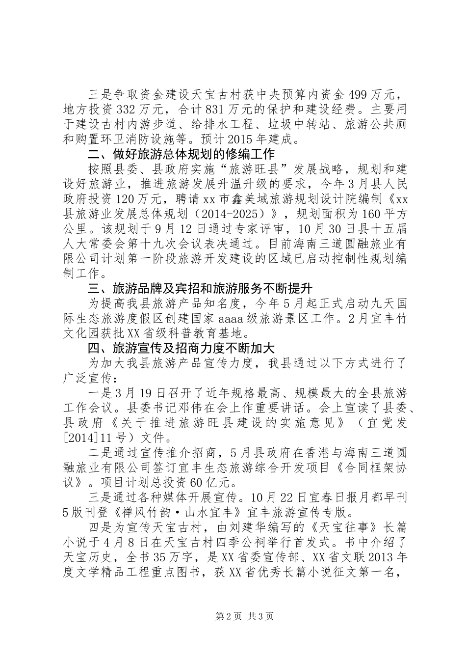 XX年县旅游局旅游工作总结_第2页