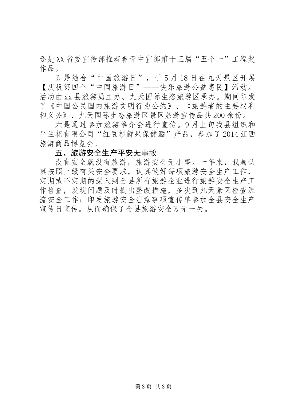 XX年县旅游局旅游工作总结_第3页