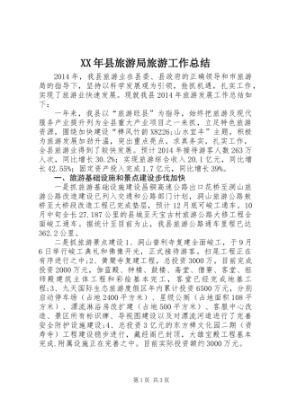 XX年县旅游局旅游工作总结