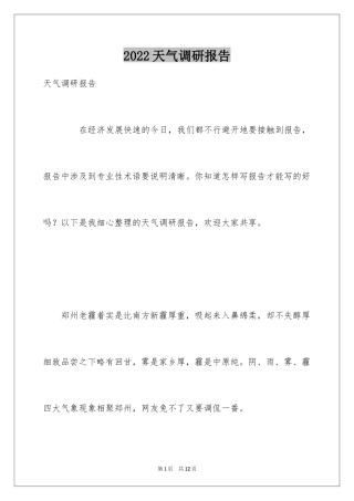 2024天气调研报告
