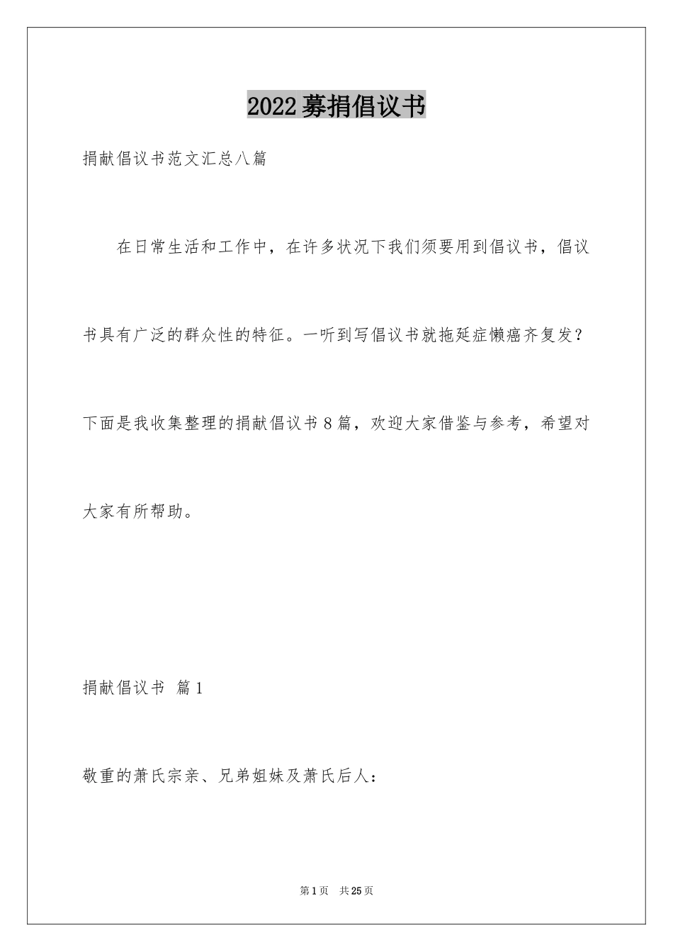 2024募捐倡议书_255_第1页
