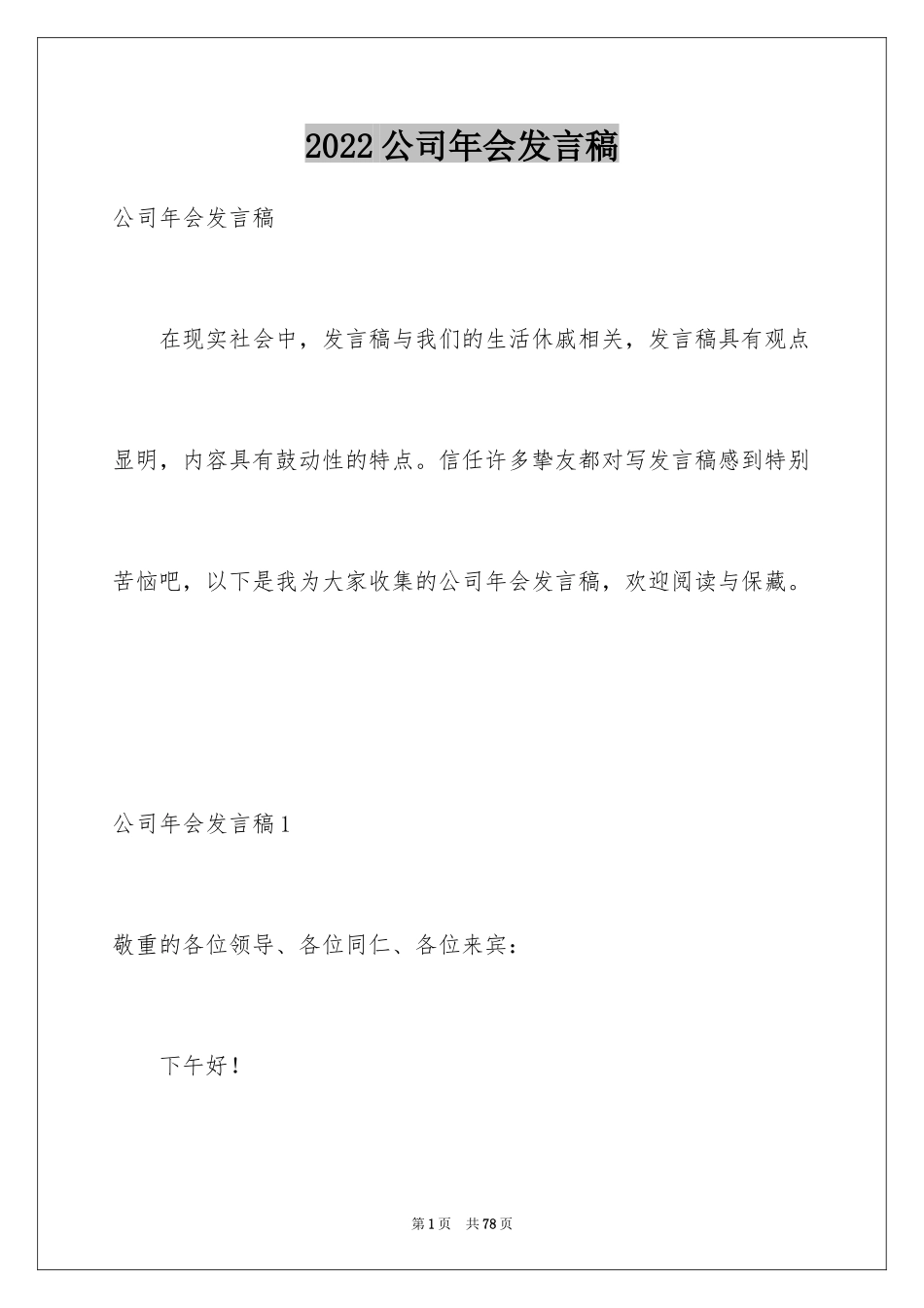 2024公司年会发言稿_4_第1页