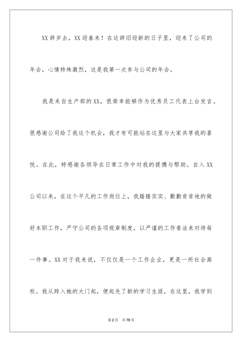 2024公司年会发言稿_4_第2页