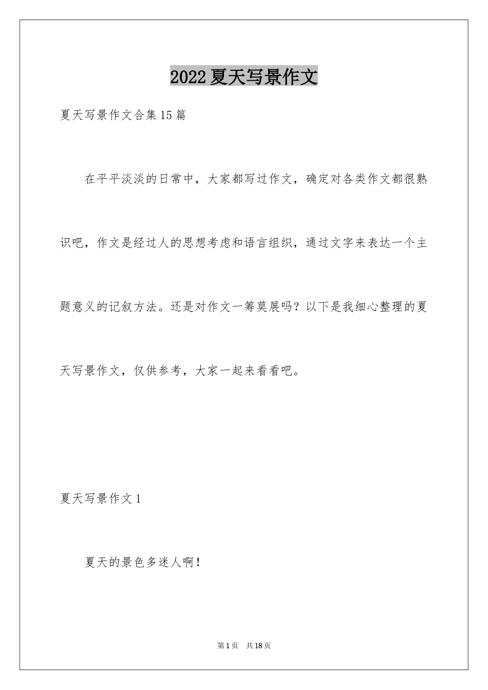 2024夏天写景作文_139_第1页