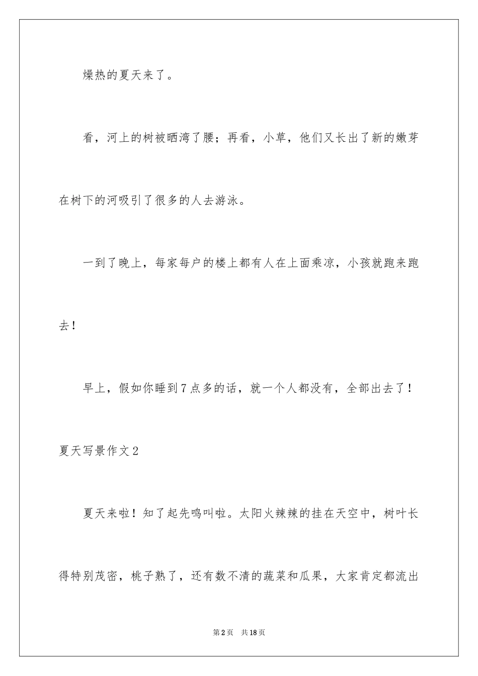 2024夏天写景作文_139_第2页