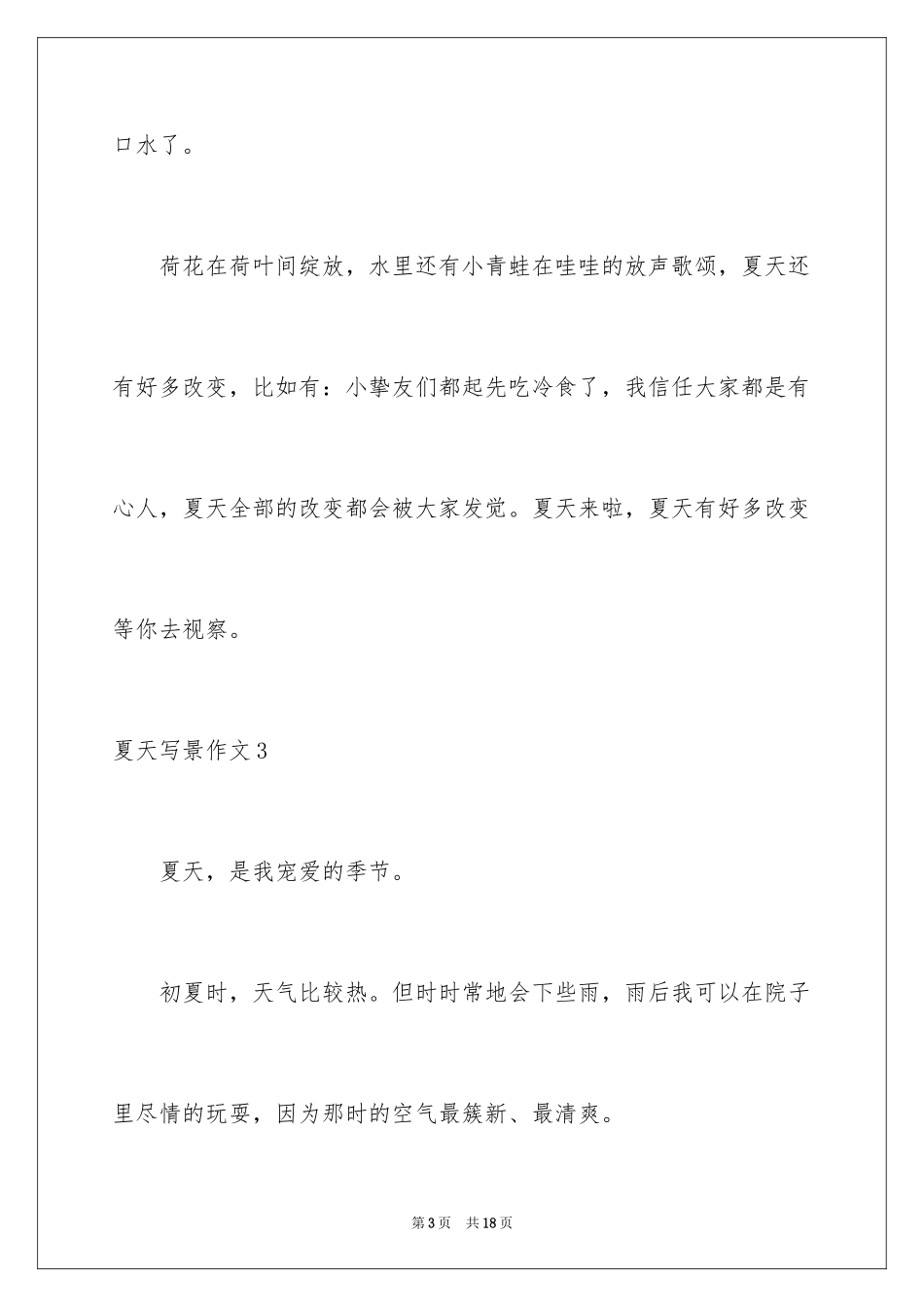 2024夏天写景作文_139_第3页
