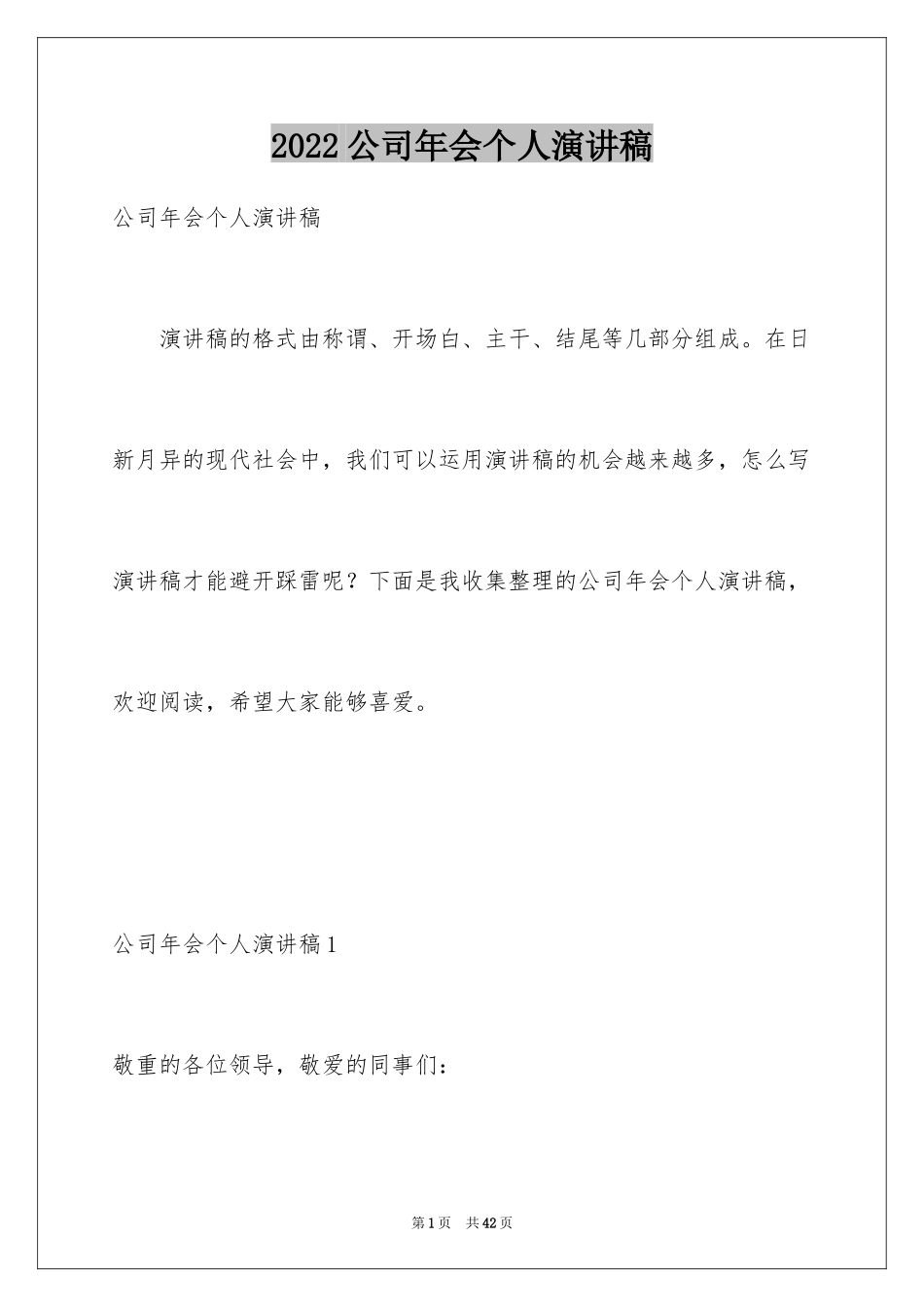 2024公司年会个人演讲稿_9_第1页