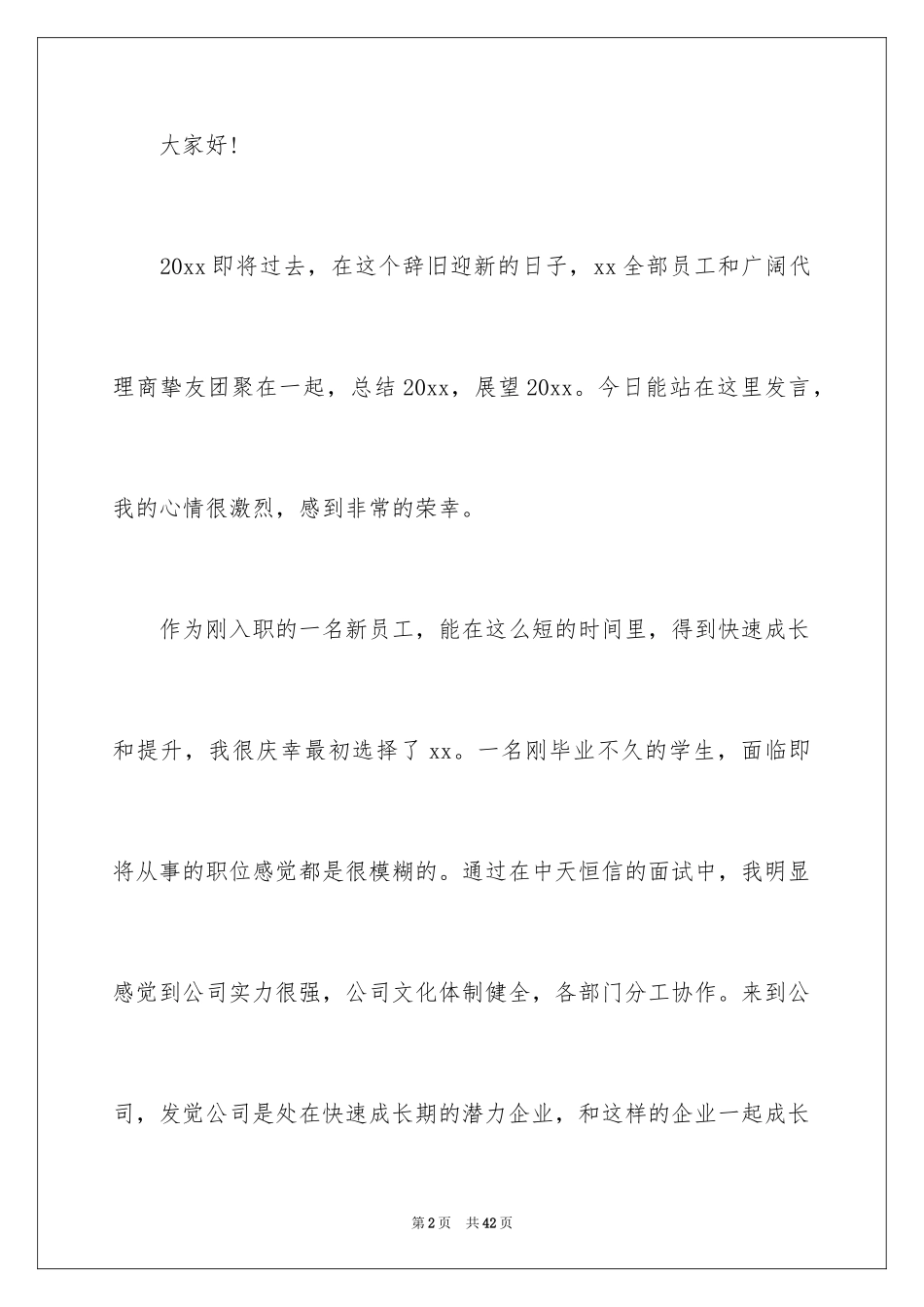 2024公司年会个人演讲稿_9_第2页