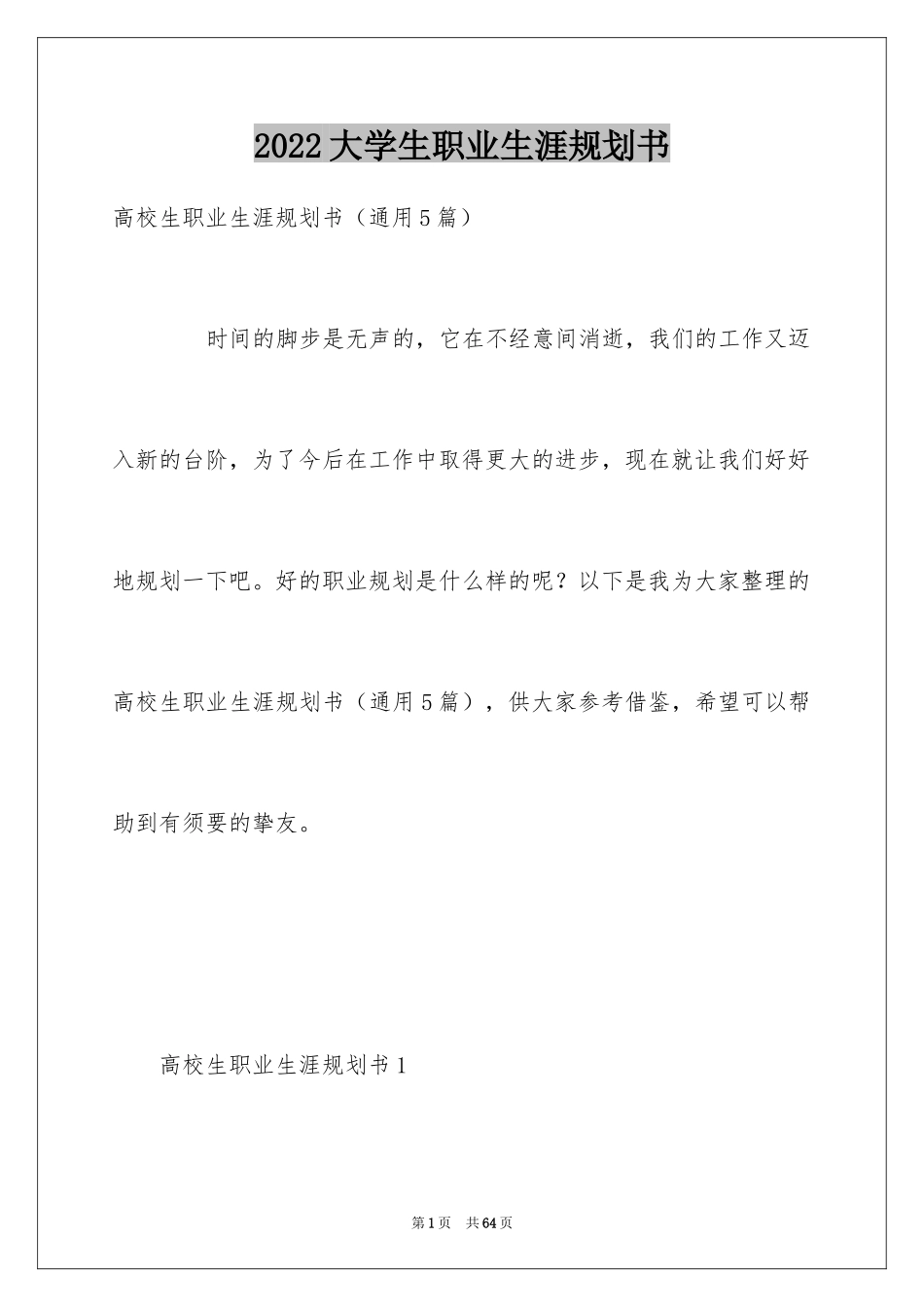 2024大学生职业生涯规划书_7_第1页