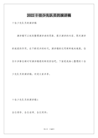 2024十佳少先队员的演讲稿