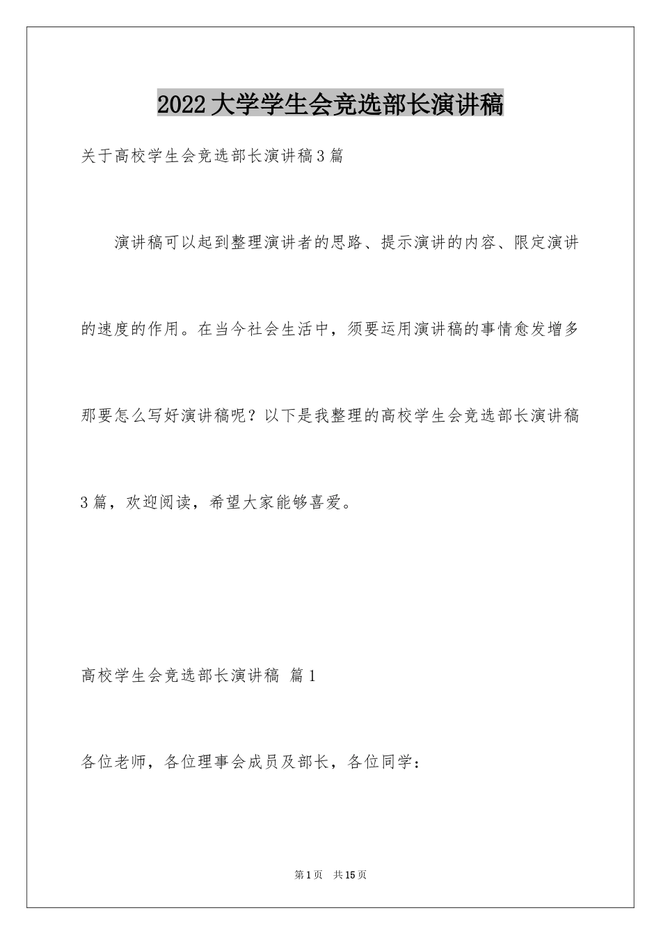 2024大学学生会竞选部长演讲稿_33_第1页