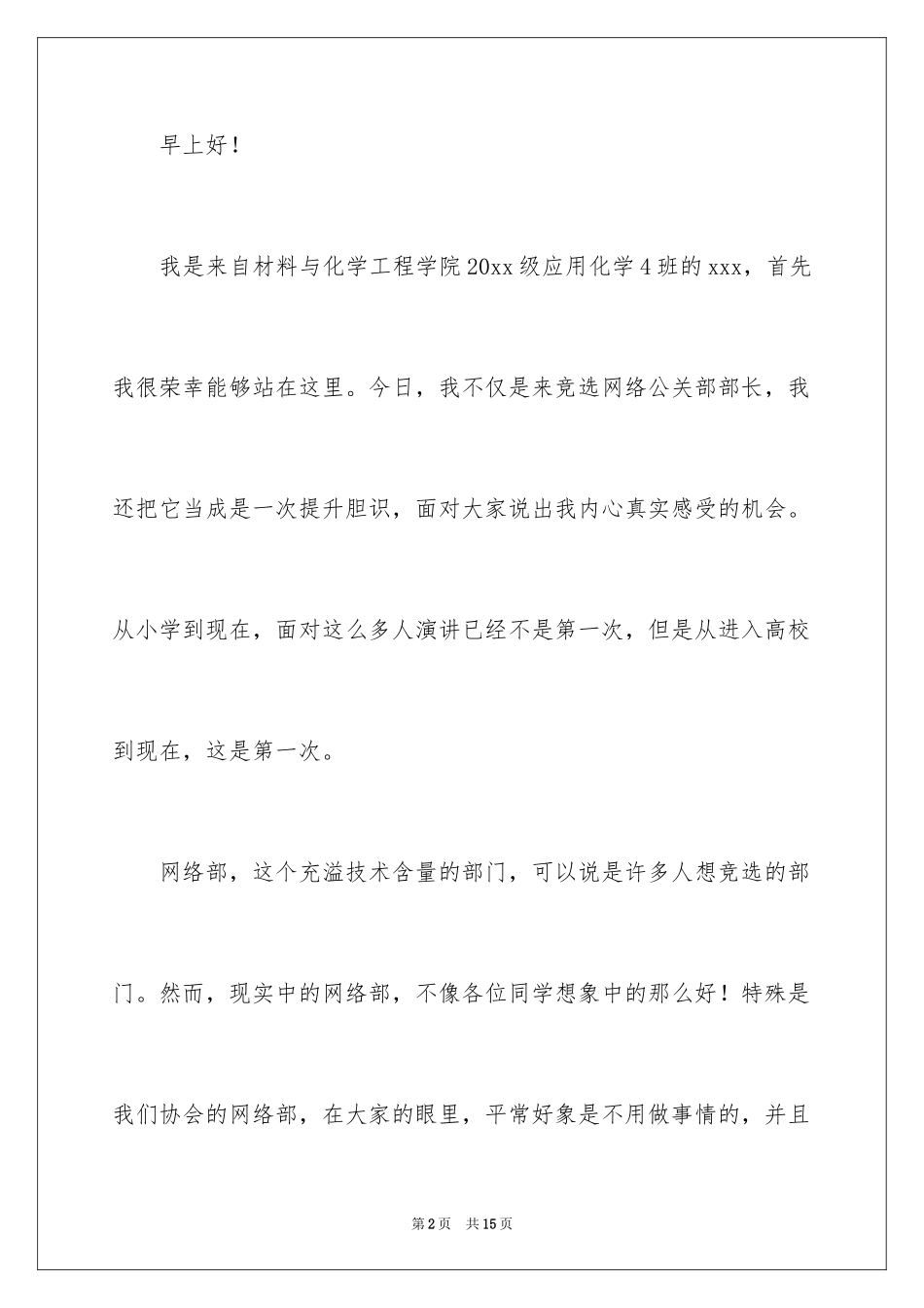 2024大学学生会竞选部长演讲稿_33_第2页