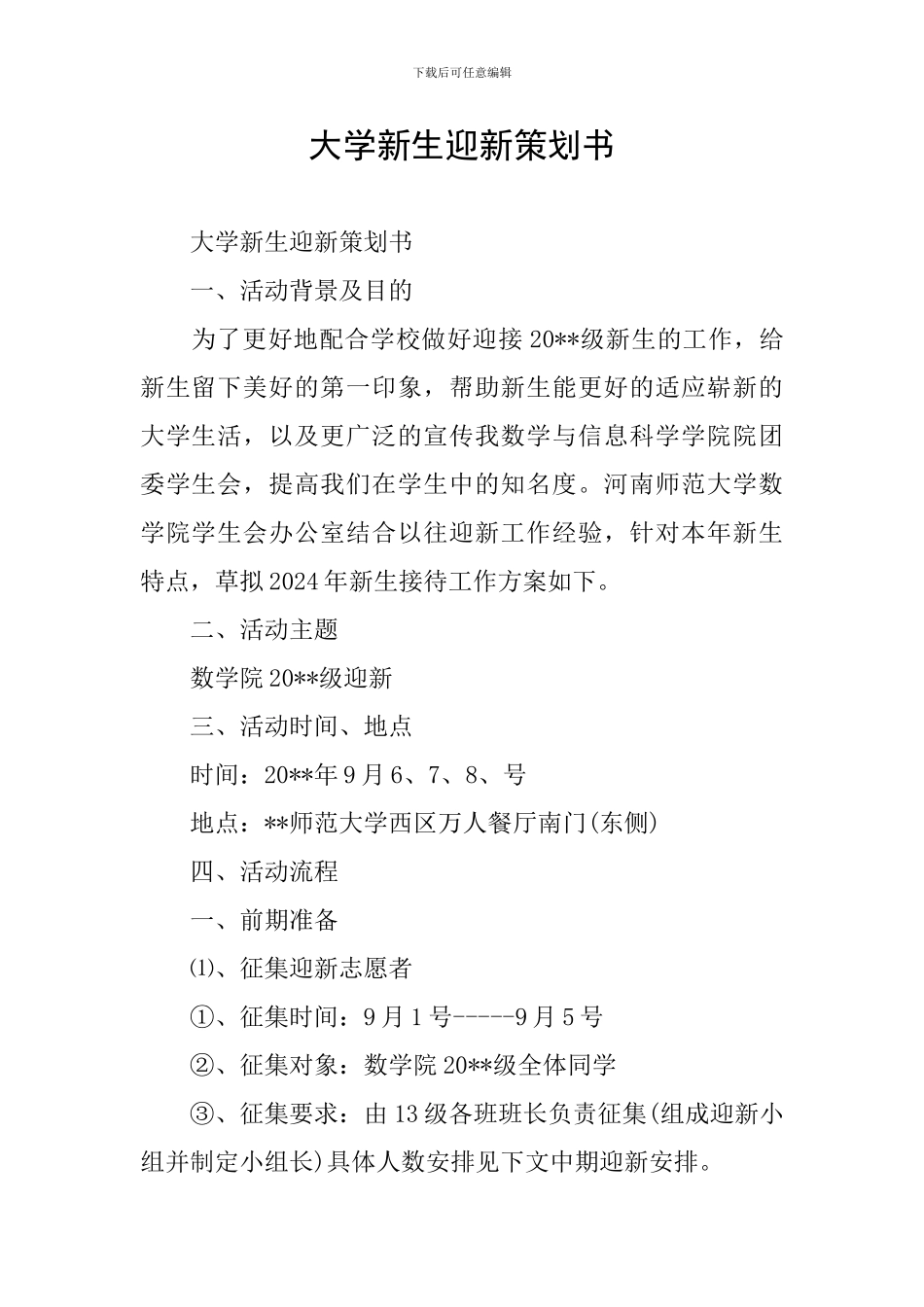大学新生迎新策划书_第1页