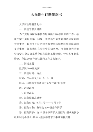 大学新生迎新策划书