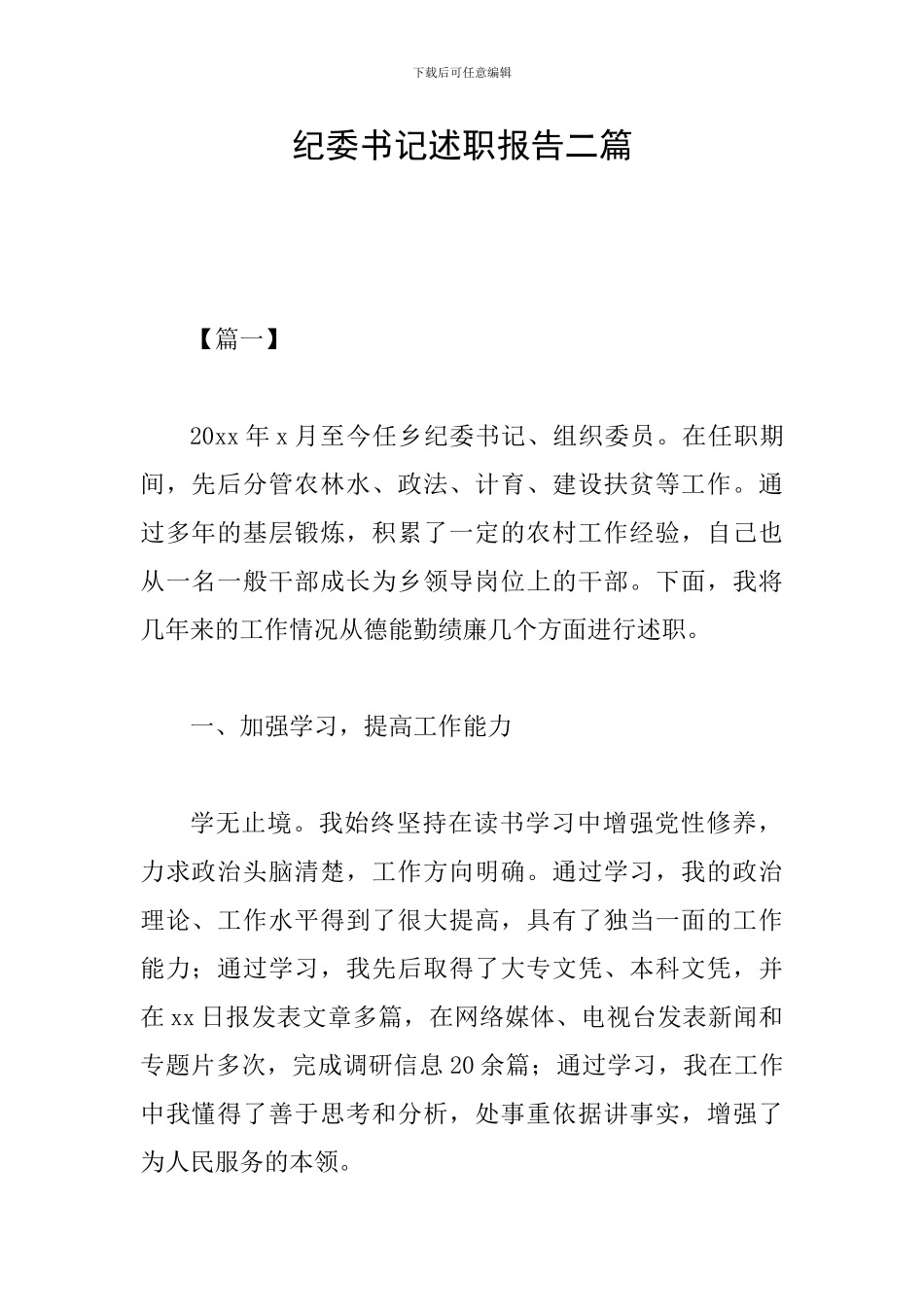 纪委书记述职报告二篇_第1页