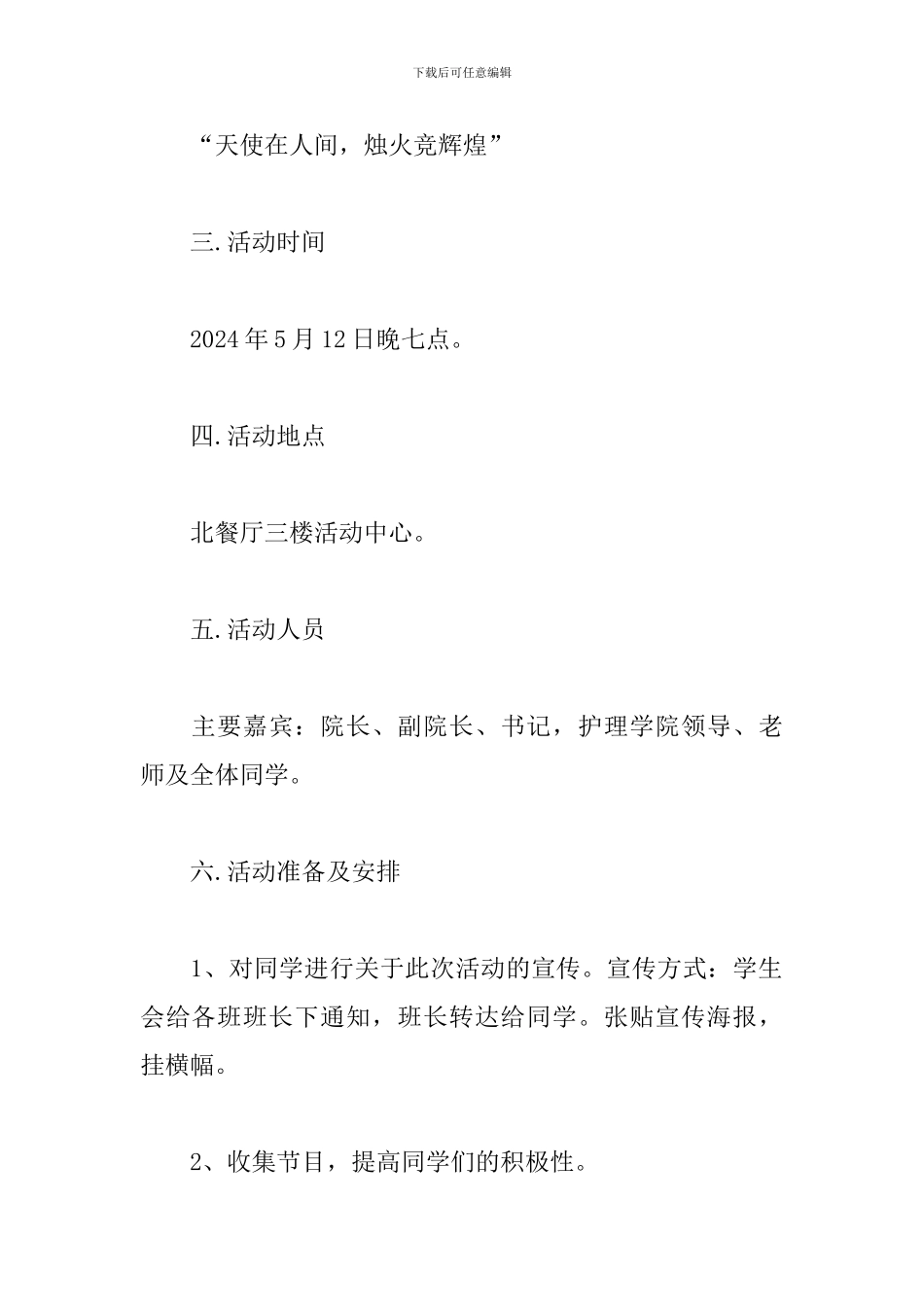 国际护士节文艺晚会策划书_第2页