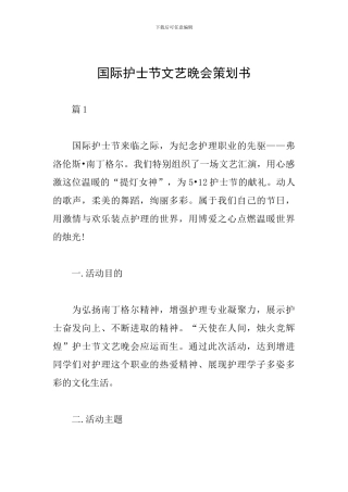 国际护士节文艺晚会策划书