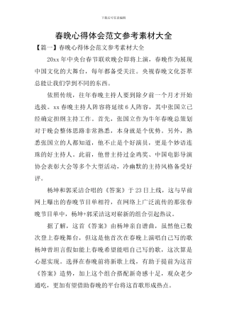 春晚心得体会范文参考素材大全