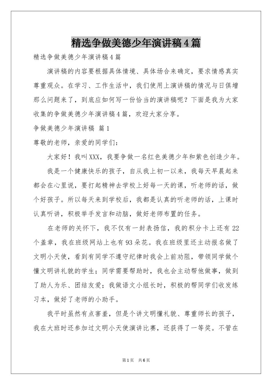 争做美德少年演讲稿4篇_第1页