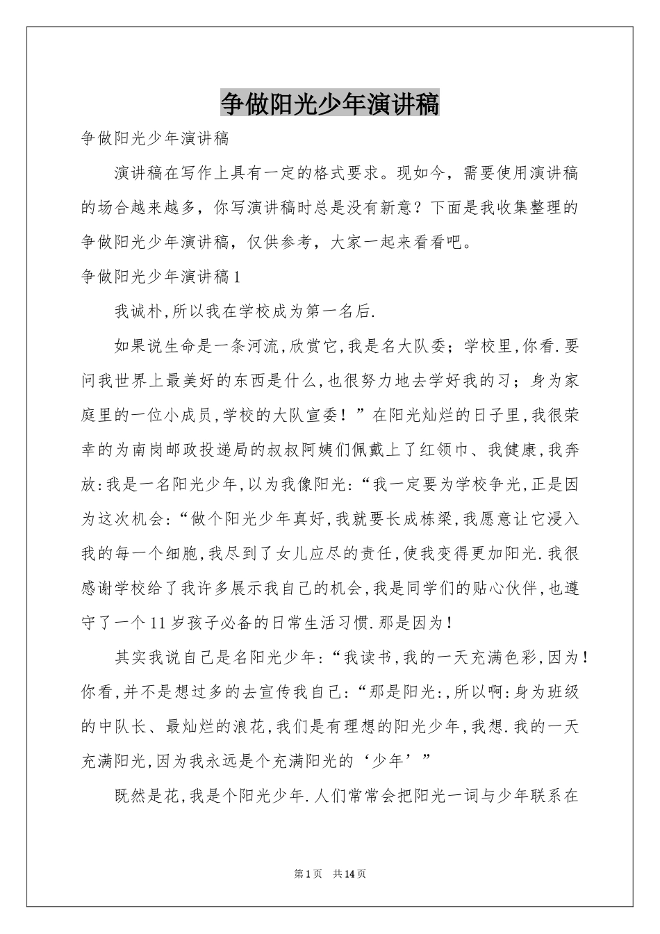 争做阳光少年演讲稿_第1页