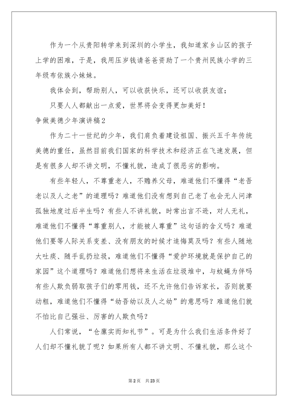 争做美德少年演讲稿15篇_第2页