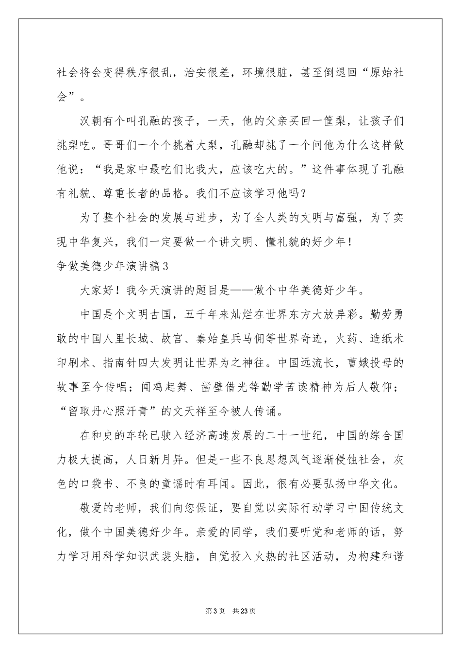 争做美德少年演讲稿15篇_第3页