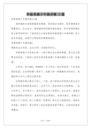 争做美德少年演讲稿15篇