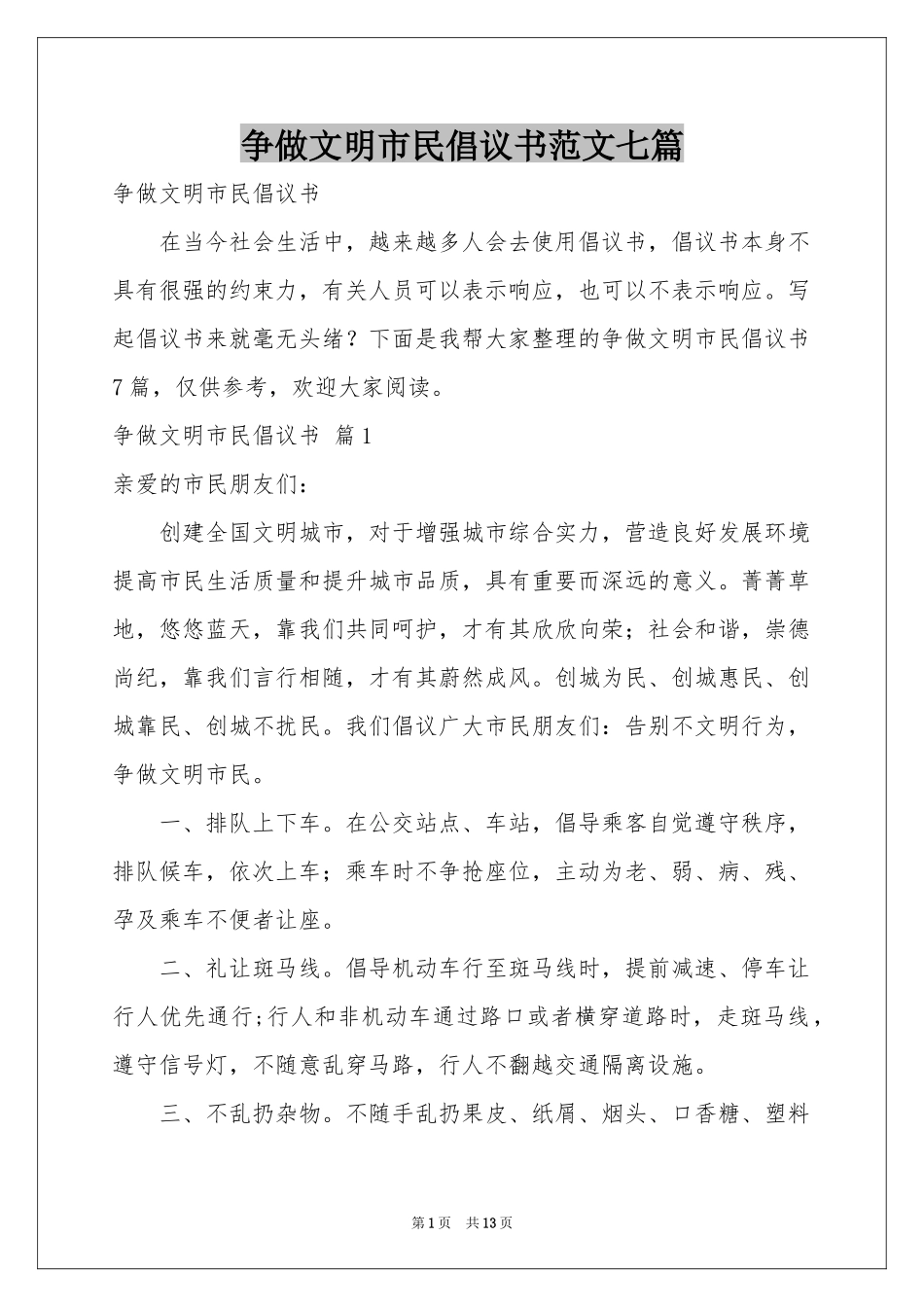 争做文明市民倡议书范本七篇_第1页