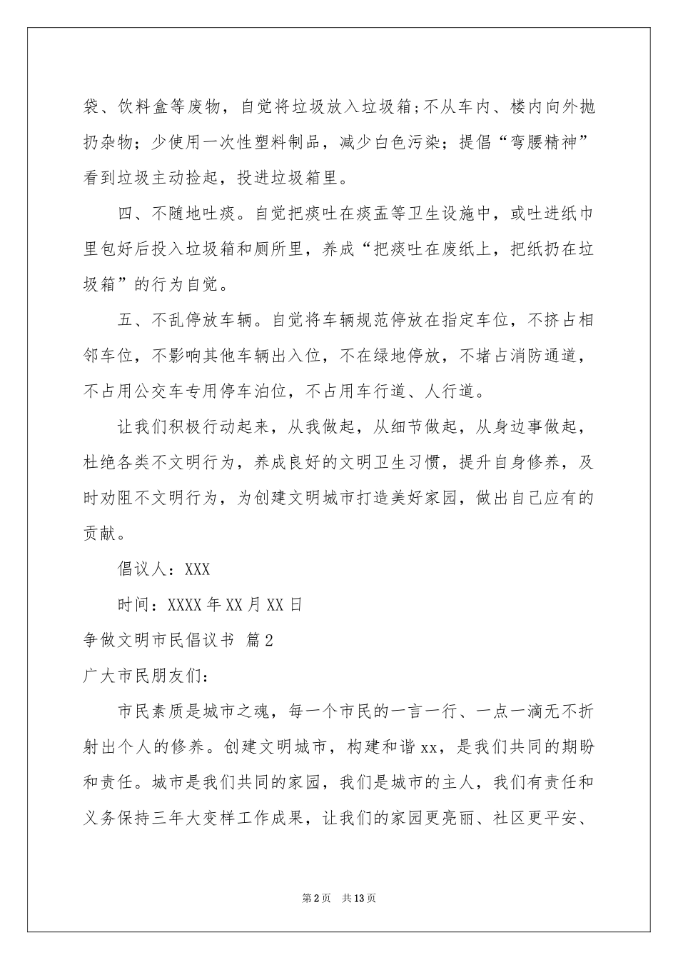 争做文明市民倡议书范本七篇_第2页