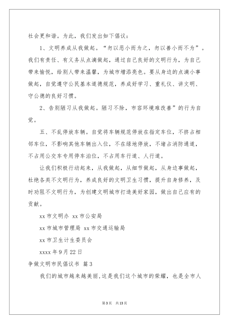 争做文明市民倡议书范本七篇_第3页
