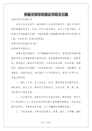 争做文明市民倡议书范本七篇