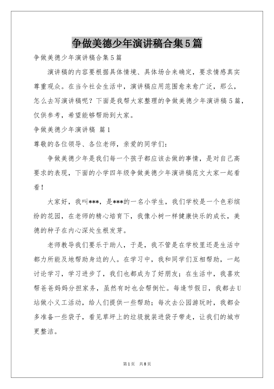 争做美德少年演讲稿合集5篇_第1页